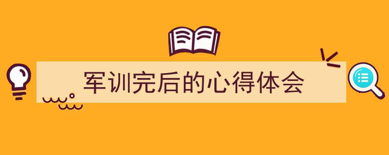 军训完后的心得体会如何写我教你。（精选5篇）"/