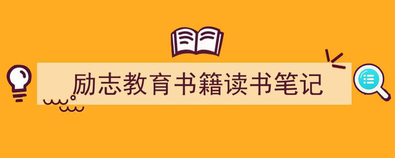 写作《励志教育书籍读书笔记》小技巧请记住这五点。（精选5篇）"/
