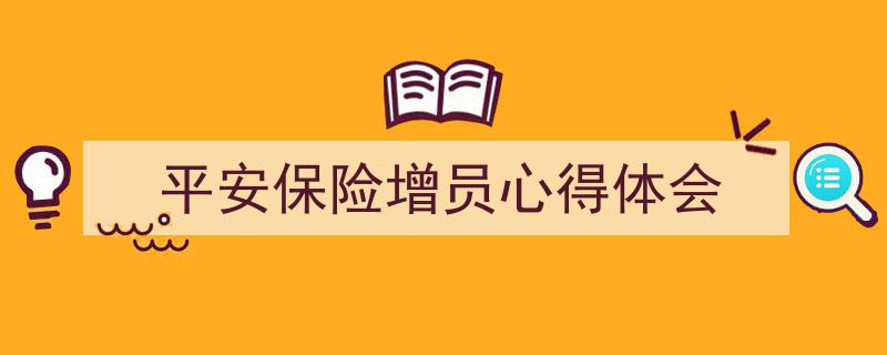 如何写《平安保险增员心得体会》教你5招搞定！（精选5篇）"/