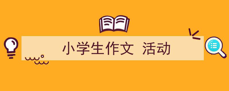格策美文教你学写《小学生作文