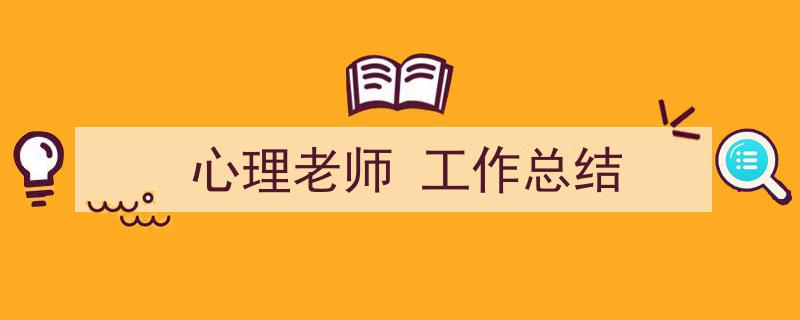 格策美文教你学写《心理老师