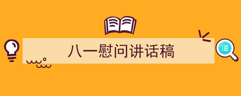 精心挑选《八一慰问讲话稿》相关文章文案。（精选5篇）"/