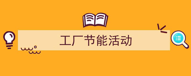 怎么写《工厂节能活动》才能拿满分？（精选5篇）"/