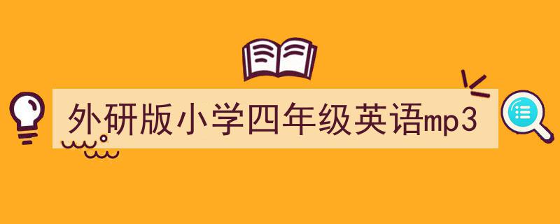 如何写《外研版小学四年级英语mp3》教你5招搞定！（精选5篇）"/