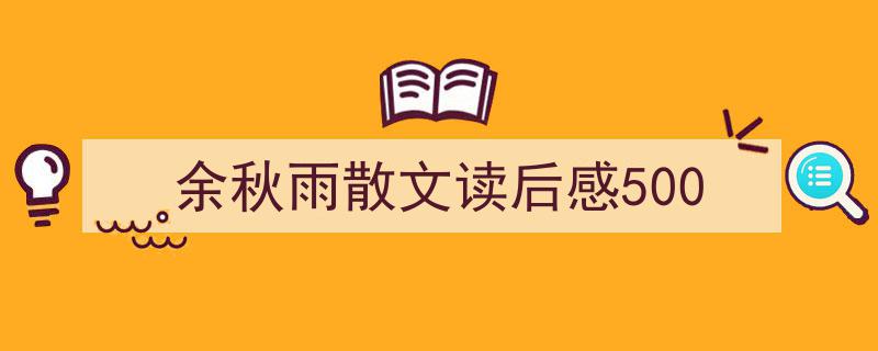 手把手教你写《余秋雨散文读后感500》,（精选5篇）"/