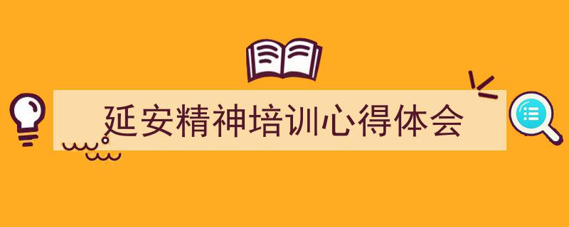 延安精神培训心得体会如何写我教你。（精选5篇）"/