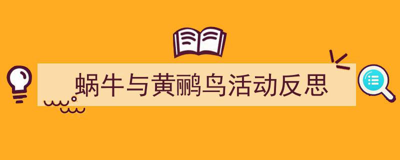 推荐《蜗牛与黄鹂鸟活动反思》相关写作范文范例（精选5篇）"/