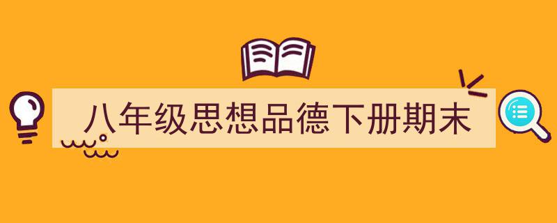 格策美文教你学写《八年级思想品德下册期末》小技巧（精选5篇）"/