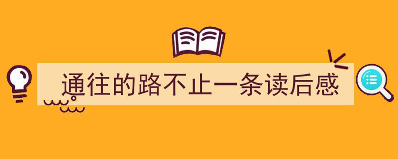 写作《通往的路不止一条读后感》小技巧请记住这五点。（精选5篇）"/