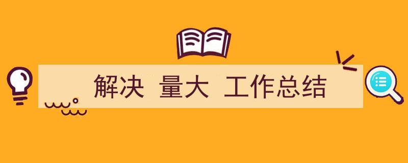 推荐《解决
