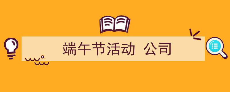 如何写《端午节活动