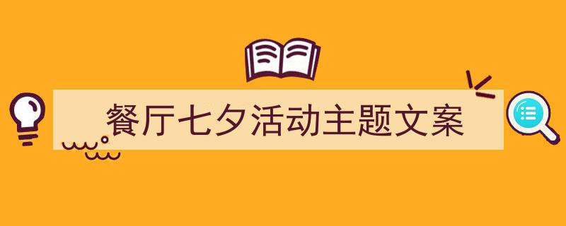 手把手教你写《餐厅七夕活动主题文案》,（精选5篇）"/