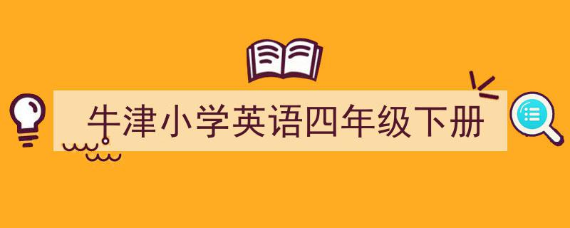如何写《牛津小学英语四年级下册》教你5招搞定！（精选5篇）"/