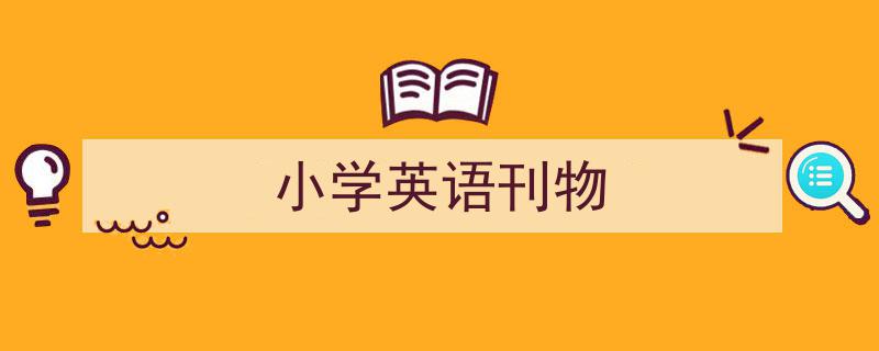 小学英语刊物如何写我教你。（精选5篇）"/