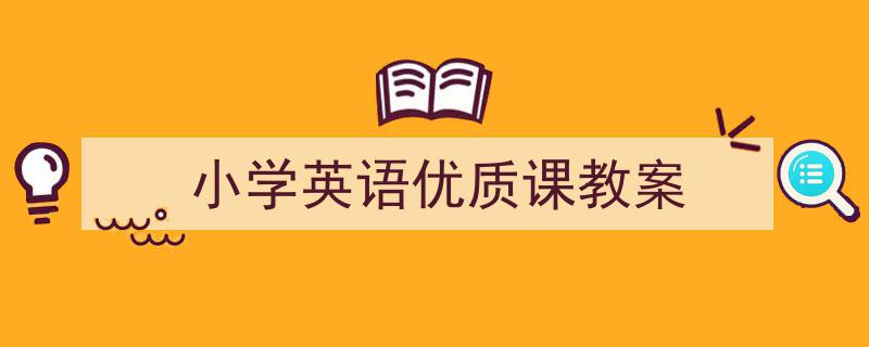 精心挑选《小学英语优质课教案》相关文章文案。（精选5篇）"/