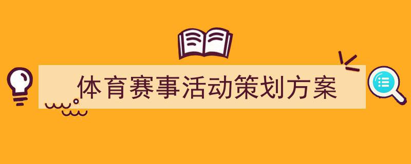手把手教你写《体育赛事活动策划方案》,(精选5篇)"/