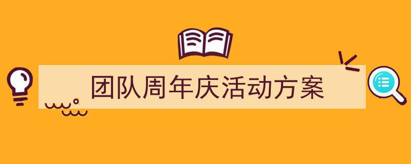 如何写《团队周年庆活动方案》教你5招搞定！（精选5篇）"/