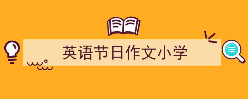 写作《英语节日作文小学》小技巧请记住这五点。（精选5篇）"/