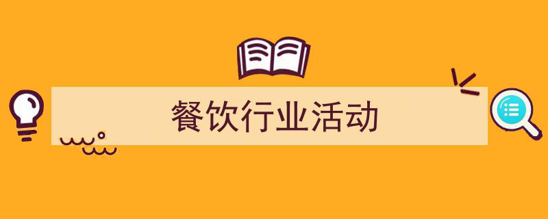 手把手教你写《餐饮行业活动》,（精选5篇）"/