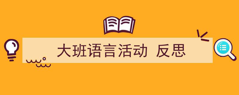 如何写《大班语言活动