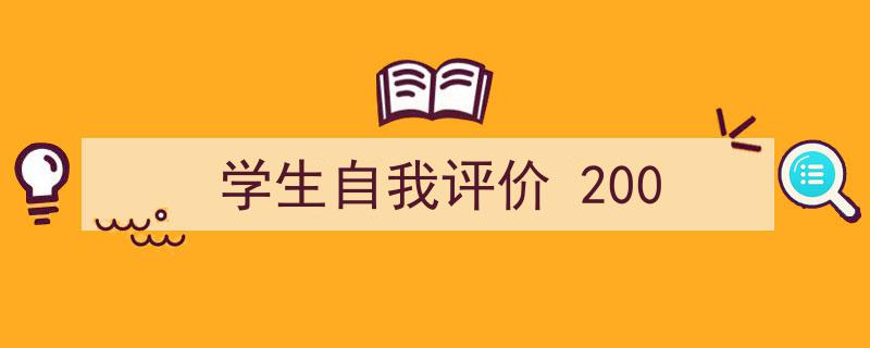 格策美文教你学写《学生自我评价
