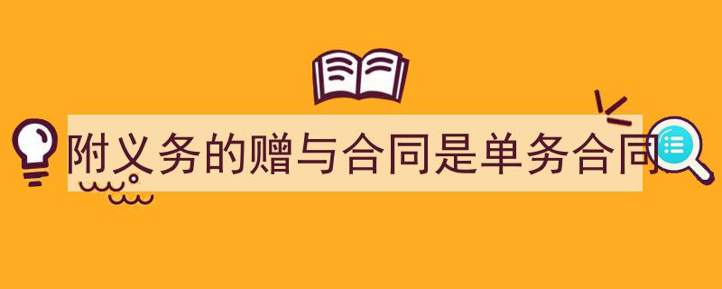 附义务的赠与合同是单务合同如何写我教你。（精选5篇）"/