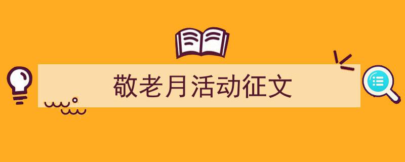 推荐《敬老月活动征文》相关写作范文范例（精选5篇）"/