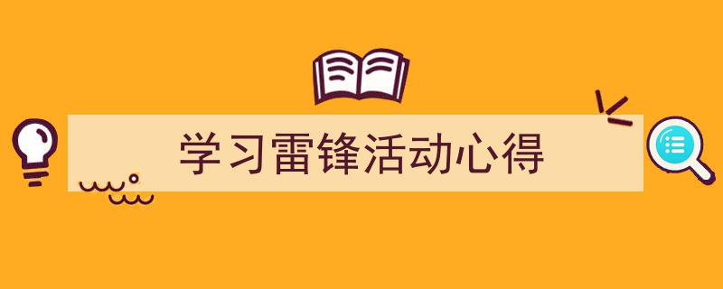 格策美文教你学写《学习雷锋活动心得》小技巧（精选5篇）"/