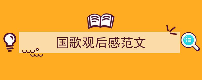 国歌观后感范文如何写我教你。（精选5篇）"/