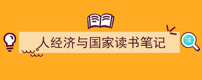 如何写《人经济与国家读书笔记》教你5招搞定！（精选5篇）"/