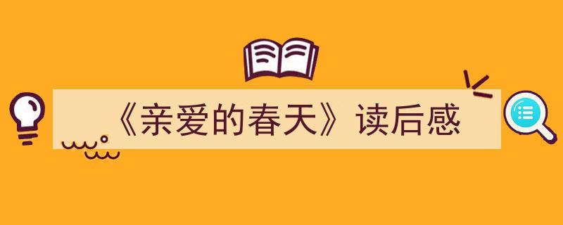 手把手教你写《《亲爱的春天》读后感》,（精选5篇）"/