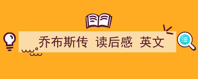 乔布斯传