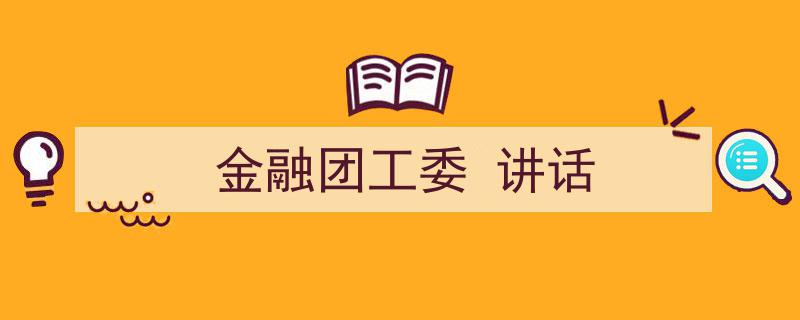 格策美文教你学写《金融团工委