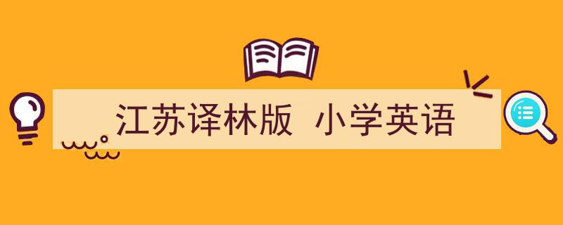 怎么写《江苏译林版