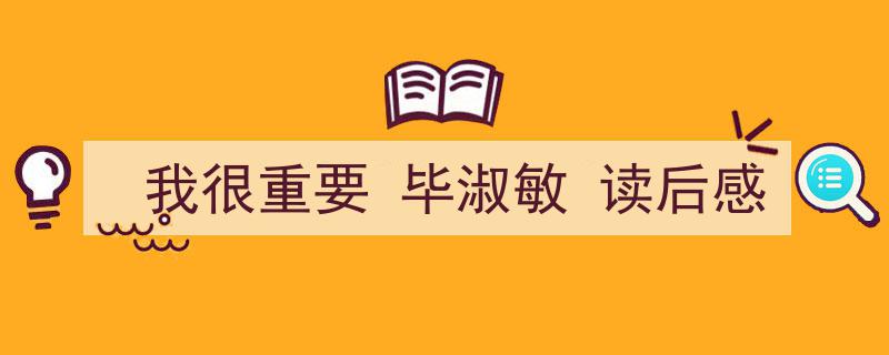 我很重要