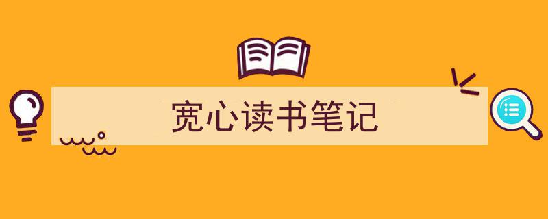 格策美文教你学写《宽心读书笔记》小技巧（精选5篇）"/