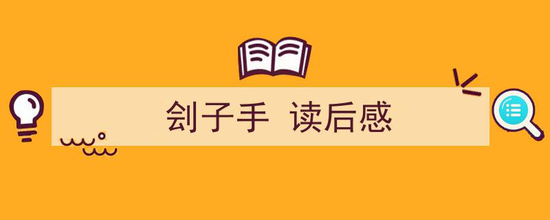 写作《刽子手