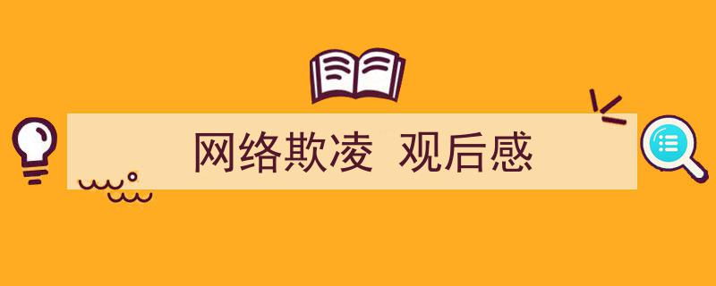 推荐《网络欺凌