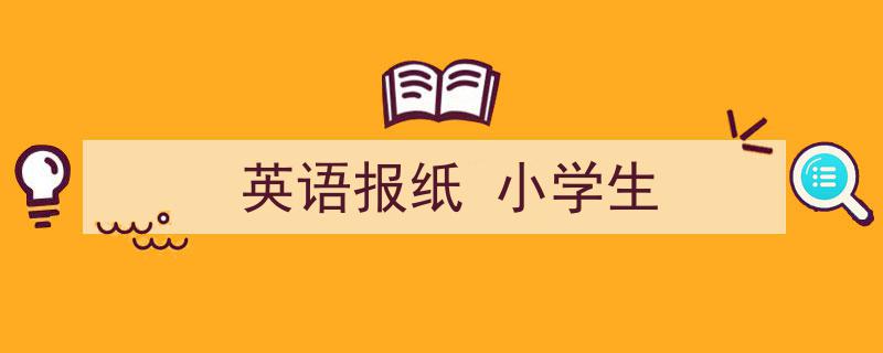 如何写《英语报纸