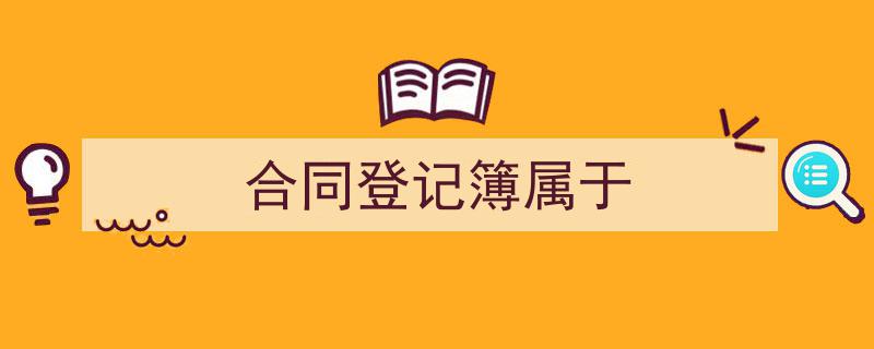 合同登记簿属于如何写我教你。（精选5篇）"/