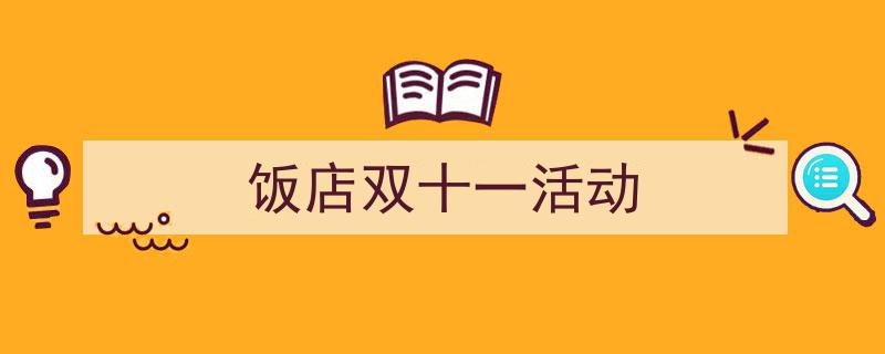 3招搞定《饭店双十一活动》写作。（精选5篇）"/