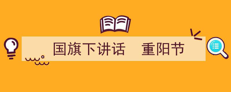 国旗下讲话