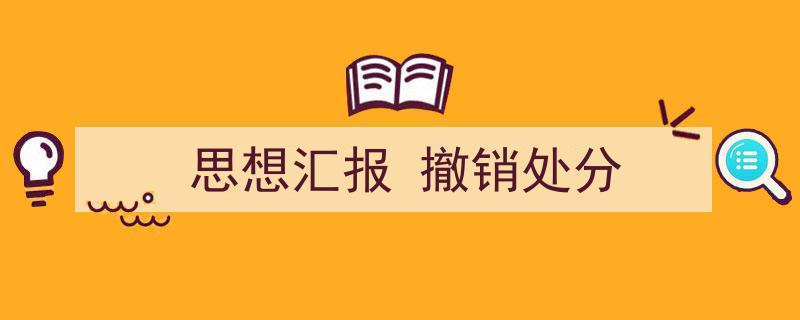 一篇文章轻松搞定《思想汇报