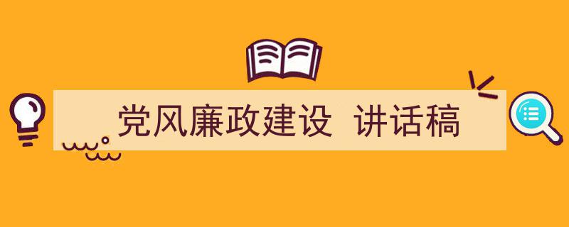 3招搞定《党风廉政建设