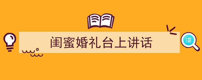 格策美文教你学写《闺蜜婚礼台上讲话》小技巧（精选5篇）"/
