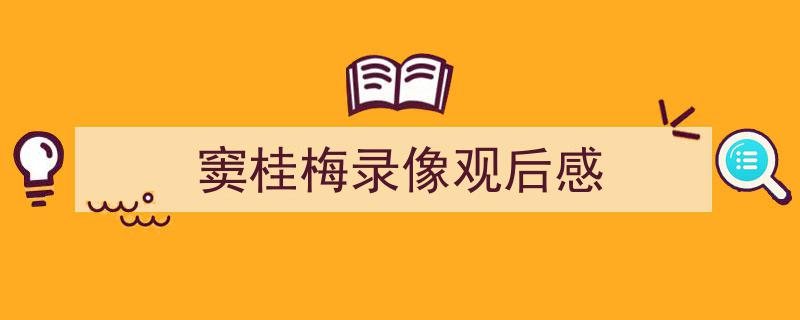 如何写《窦桂梅录像观后感》教你5招搞定！（精选5篇）"/