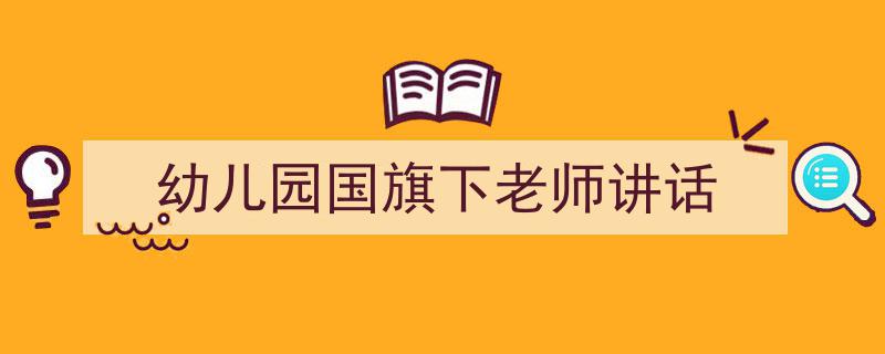 手把手教你写《幼儿园国旗下老师讲话》,（精选5篇）"/