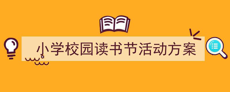 精心挑选《小学校园读书节活动方案》相关文章文案。（精选5篇）"/