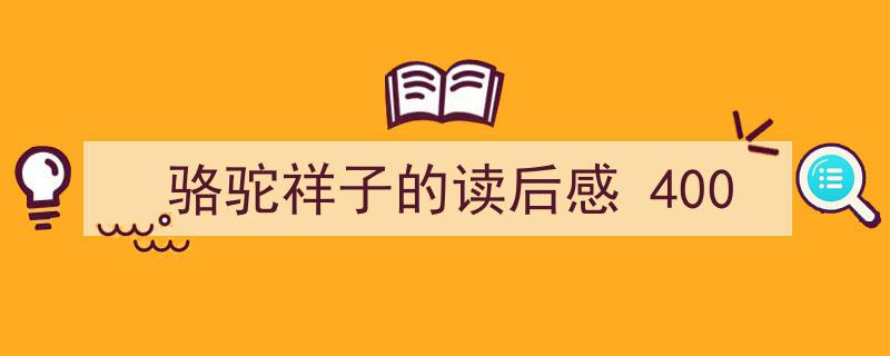 如何写《骆驼祥子的读后感