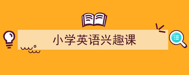一篇文章轻松搞定《小学英语兴趣课》的写作。（精选5篇）"/